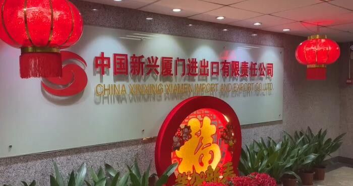 चीन China Xinxing Xiamen Import and Export Co., Ltd. कंपनी प्रोफाइल